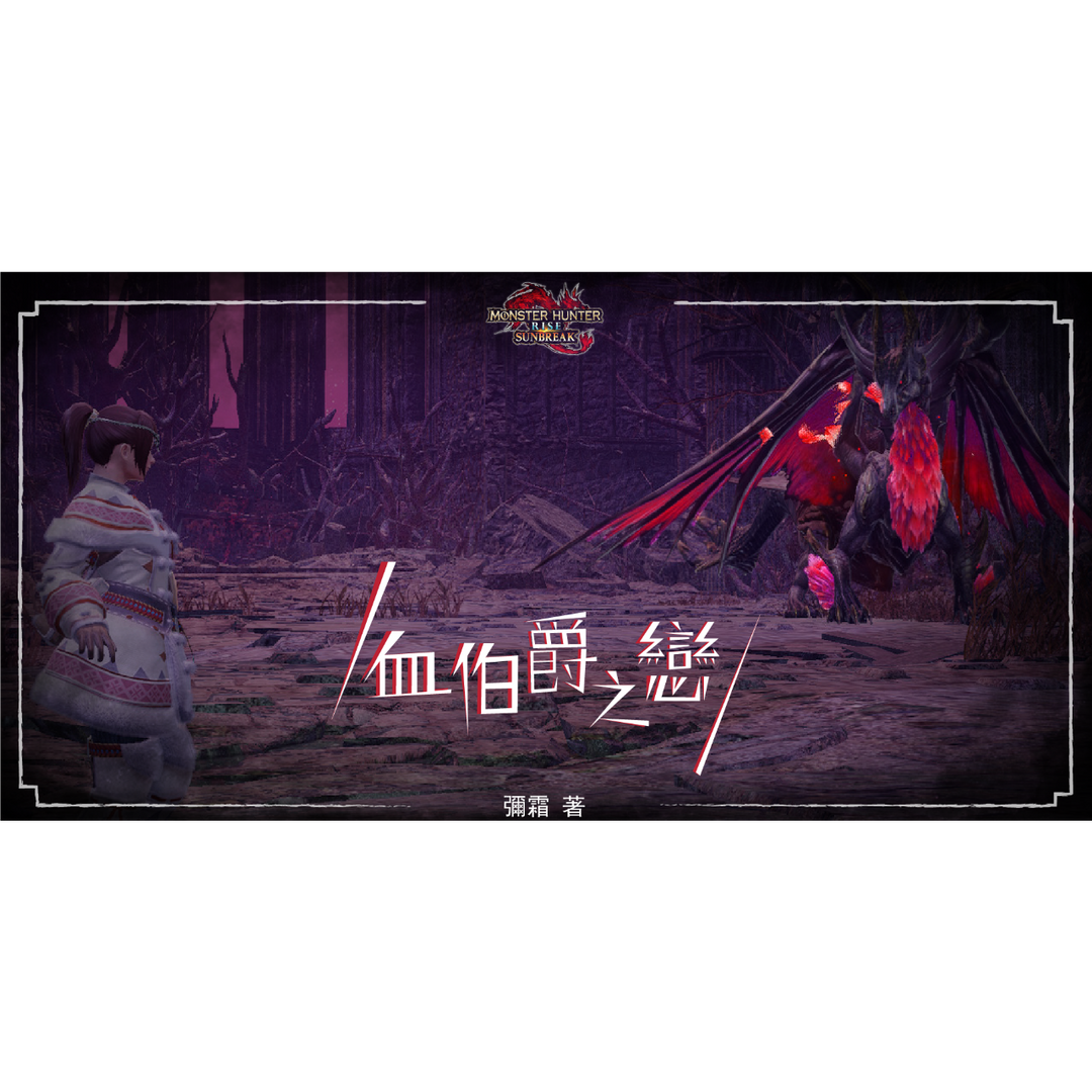 瀰霜 「魔物獵人 崛起 破曉」的同人小說