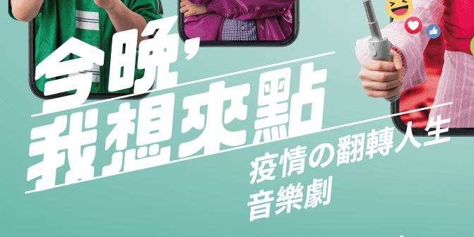 志翔情報站 唱歌集《今晚，我想來點》（一直）翻轉の人生音樂劇 — OPENTIX兩廳院文化生活