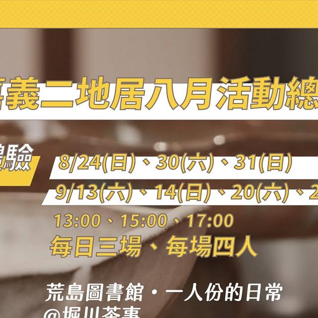 嘉義二地居 嘉義二地居 on Instagram: "📣 嘉義二地居。八月活動大公開 📣

關於「二地工作×二地生活」，
你有甚麼想像？

你是否好奇二地居青年們，
如何「生存實踐」也「探索城市」？

從八月開始，
多場公開體驗活動陸續登場！
邀請您共同參與，
一起交朋友、也分享專屬於嘉義的美好！

#體驗活動報名請點選首頁連結

————————

⟨　荒島圖書館・一人份的日常　⟩

☁︎ 時間｜8/24(日)、8/30(六)、8/31(日)、9/13(六)、9/14（日）9/20(六)、9/21（日)

☁︎ 每日三場（一場4人）：13:00、15:00、17:00
☁︎ 地點｜堀川茶事 2Ｆ榻榻米空間 (嘉義市東區吳鳳南路37巷15號)

限定場次體驗預約→→ https://forms.gle/vFscAAoqAdriWR7h9
@huangdaotushuguan

————————

⟨　有點硬！在嘉義：你有Ｂ面人生嗎？　⟩
時間｜8/30(六) 15:30-16:30
地點｜諸羅設計塾 (嘉義市東區興中街200-1號)

分享會報名→→ https://reurl.cc/0WvvEk
@ngetau_bside

————————

《是我的菜！＋1＋1》嘉義店家募集

由「良い日 @yoi__hi 」發起，正在招募願意提供至少一道蔬食料理的在地好店，一起打造**「蔬食友善的嘉義」**！

報名截止：2025/08/25（一）
名單公布：2025/08/29（五）

報名表單→→ https://forms.gle/cCYVks4YQRzuXKzr7

————————

嘉義市政府首創全台先例，以「二地居生存實踐」與「移居城市特質呈現」為主軸，於今年共號召超過五十組參與、徵件評選十組精彩行動提案。

如今，十組二地居青年們，已展開實際的雙據點「二地工作×二地生活」，探索嘉義市特質、並將創意落地執行！

──────

「十組二地居青年 X 十種嘉義生活實踐」

關於更多「嘉義二地居」的正在進行式，持續更新中coming soon！！
@chiayi2dg

主辦單位｜嘉義市政府 嘉義市政府社會處
承辦單位｜嘉義異鄉人 @outsiderinchiayi
視覺統籌｜日一寸文化
影像統籌｜宇宙安排 @thevibe_chiayi"