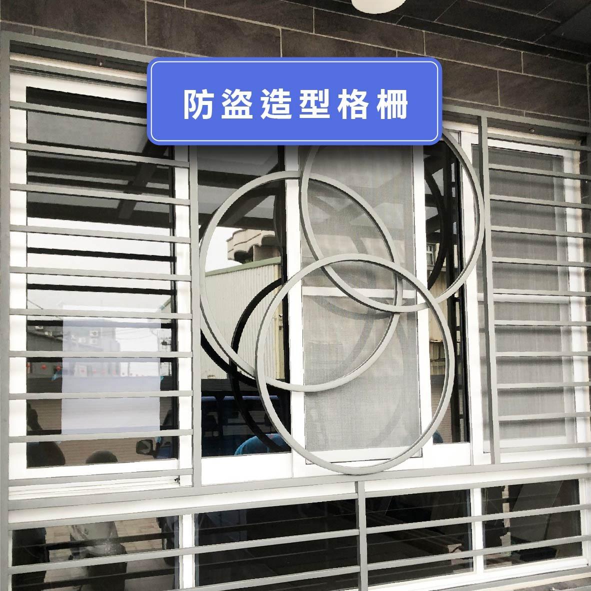 佳興不銹鋼 堅固防護．防止入侵