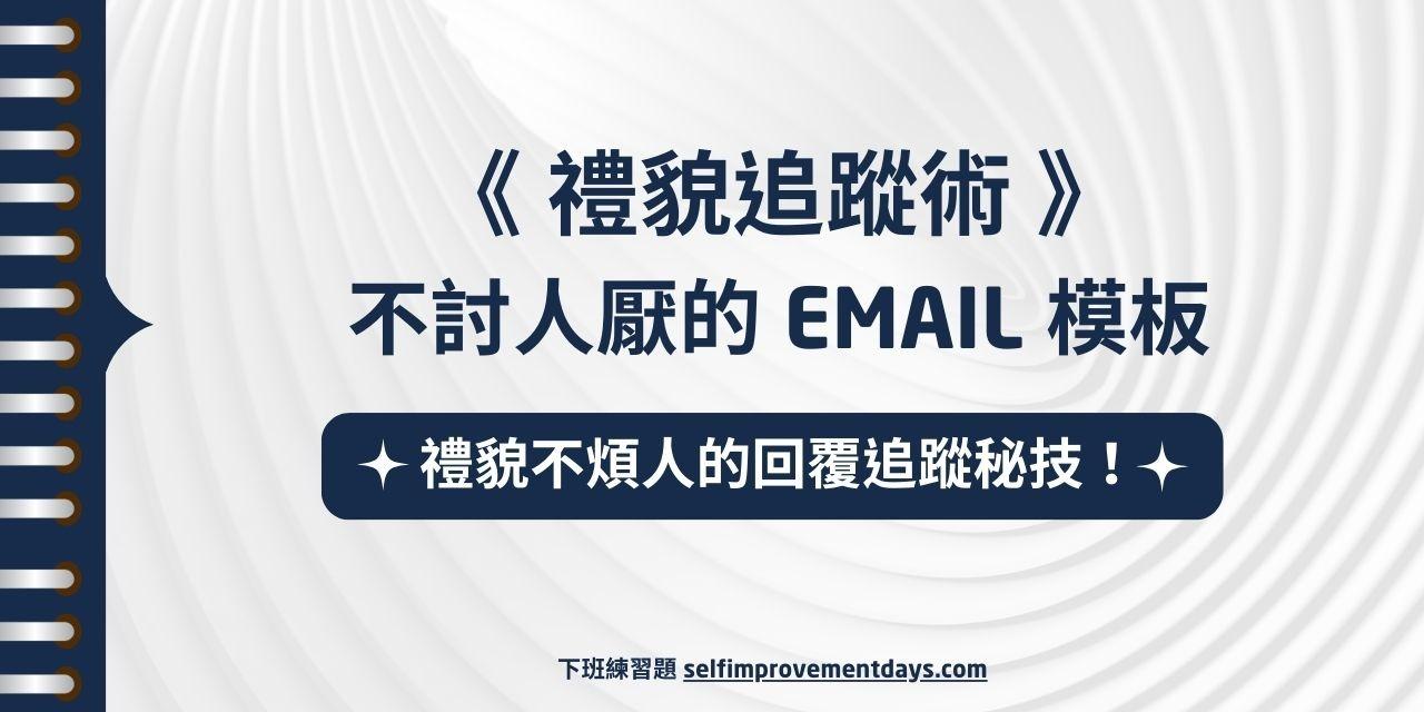 《 禮貌追蹤術 》不尷尬、不討人厭的跟進信模板 (22 種情境)