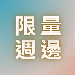 上嘖嘖捐款 拿80年週邊