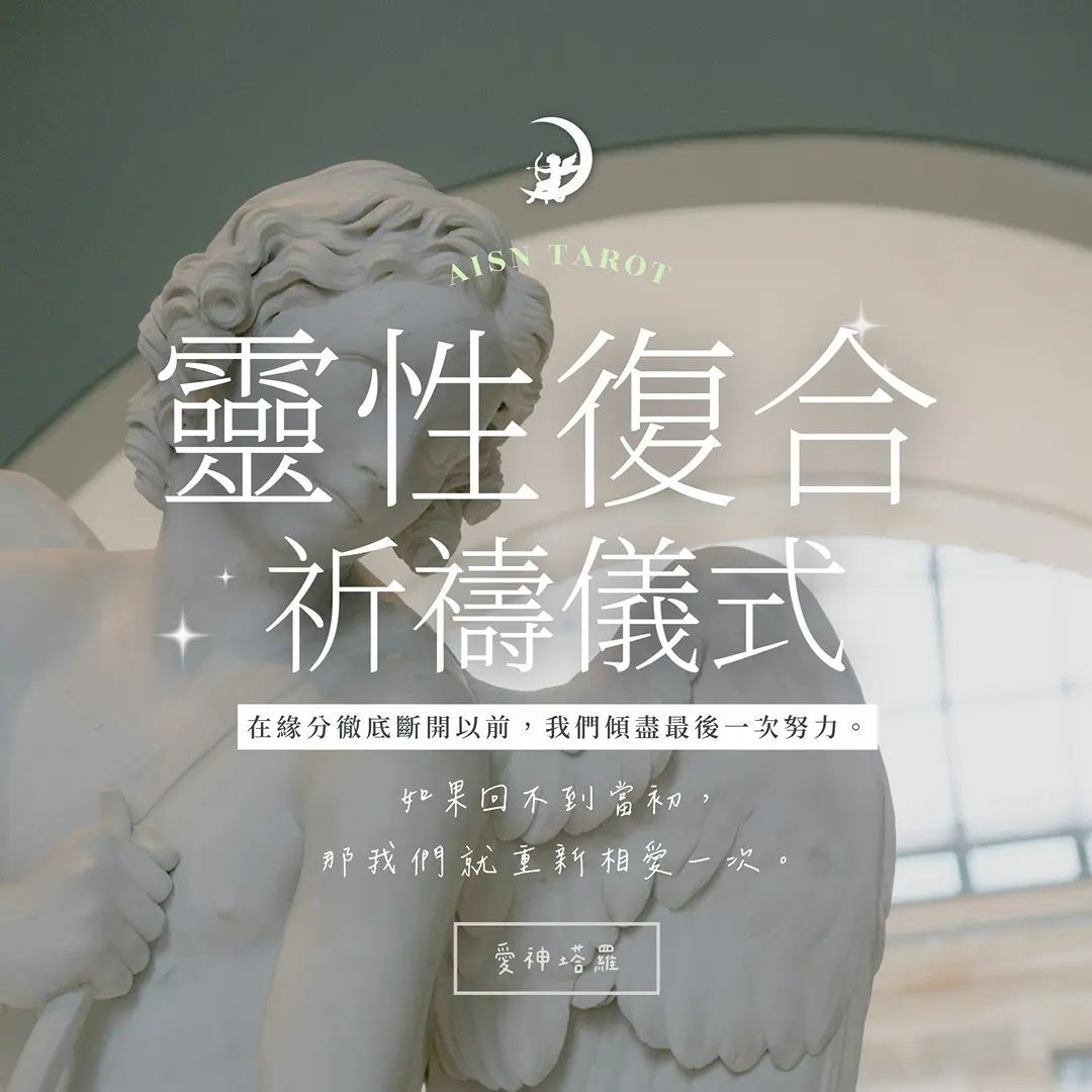 愛神塔羅 AISN TAROT