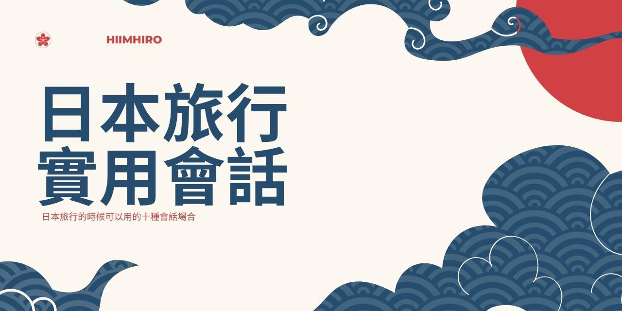 日本旅行實用會話
