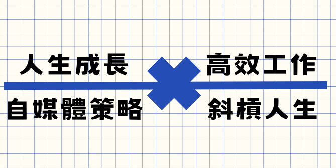 《從零到變現：內容、信任、收入的完整路徑》