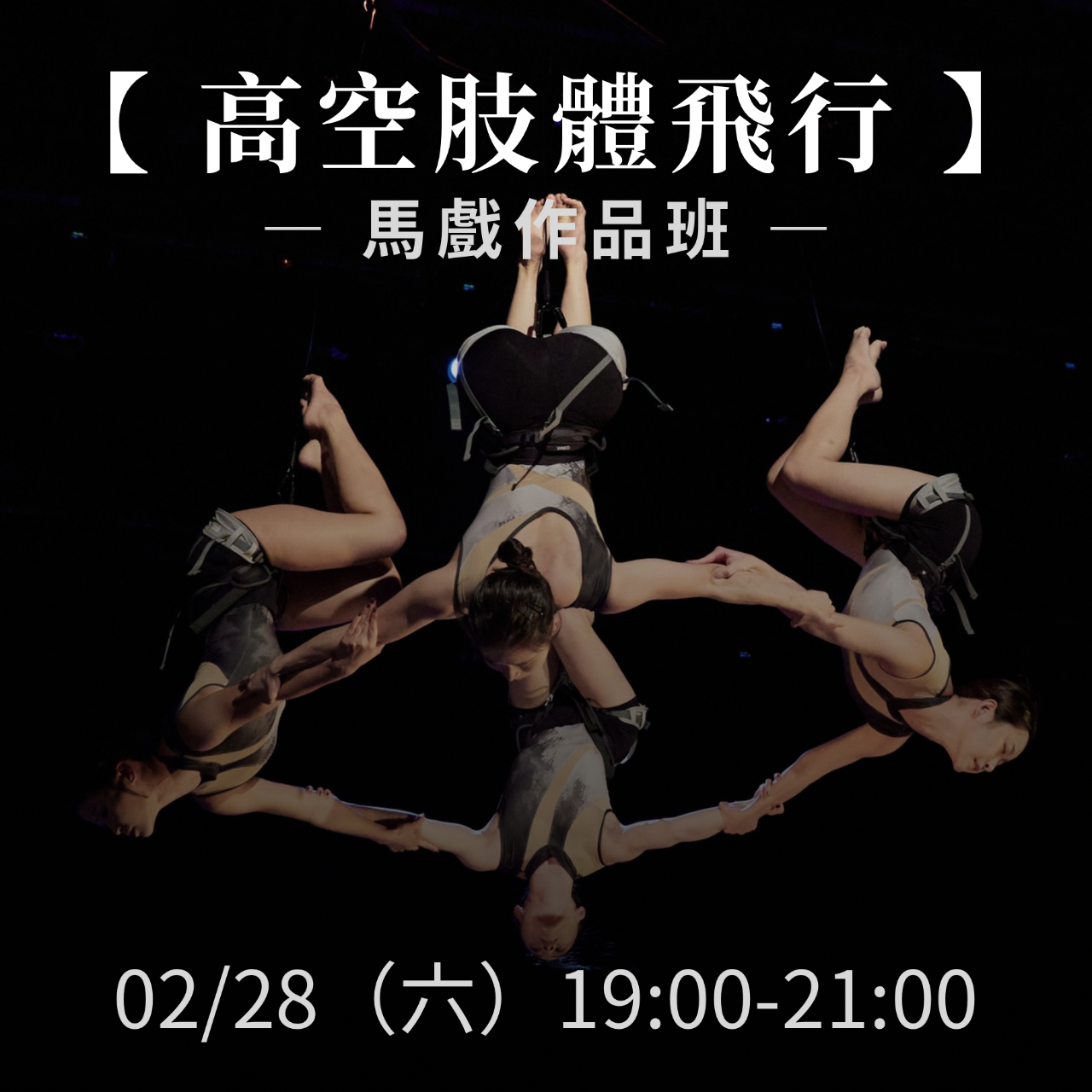 【高空肢體飛行】    馬戲作品班
