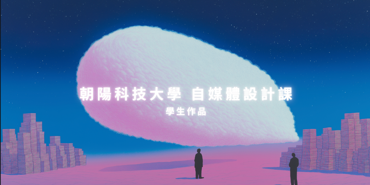 Fisher 自媒體設計課 作品