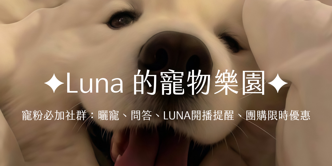 Luna寵物溝通師 創新「線上陪跑式寵物行為解決方案」—結合專業寵物溝通與遠距訓練指導的全程陪伴服務。我們的專家團隊透過線上平台提供即時指導，解讀寵物心理需求，同時教導主人正確的互動技巧與訓練方法。服務特點：線上環境評估、即時溝通指導、個人化訓練規劃、定期進度追蹤與調整、全程陪跑式支持。有別於傳統單次諮詢或外送訓練，我們提供持續性的線上陪伴，確保主人能在家中獨立應對並改善寵物行為問題，建立持久有效的溝通與訓練成果。適合希望在家自行解決寵物行為問題，但需要專業指導與持續支持的飼主。