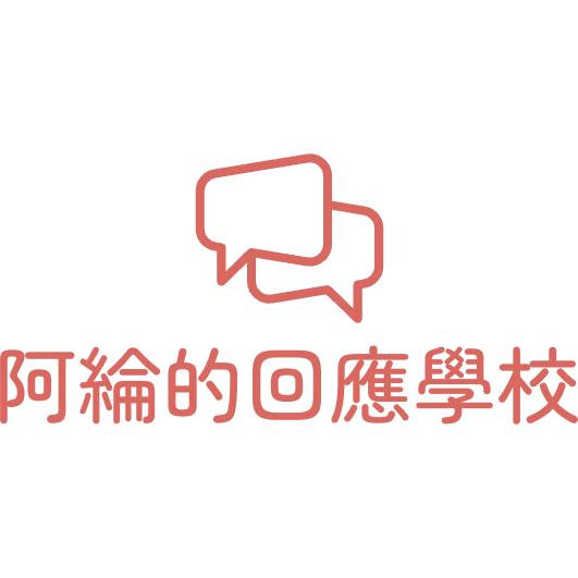 阿綸的回應學校 阿綸的回應學校｜邀請戀愛學｜品牌流程設計