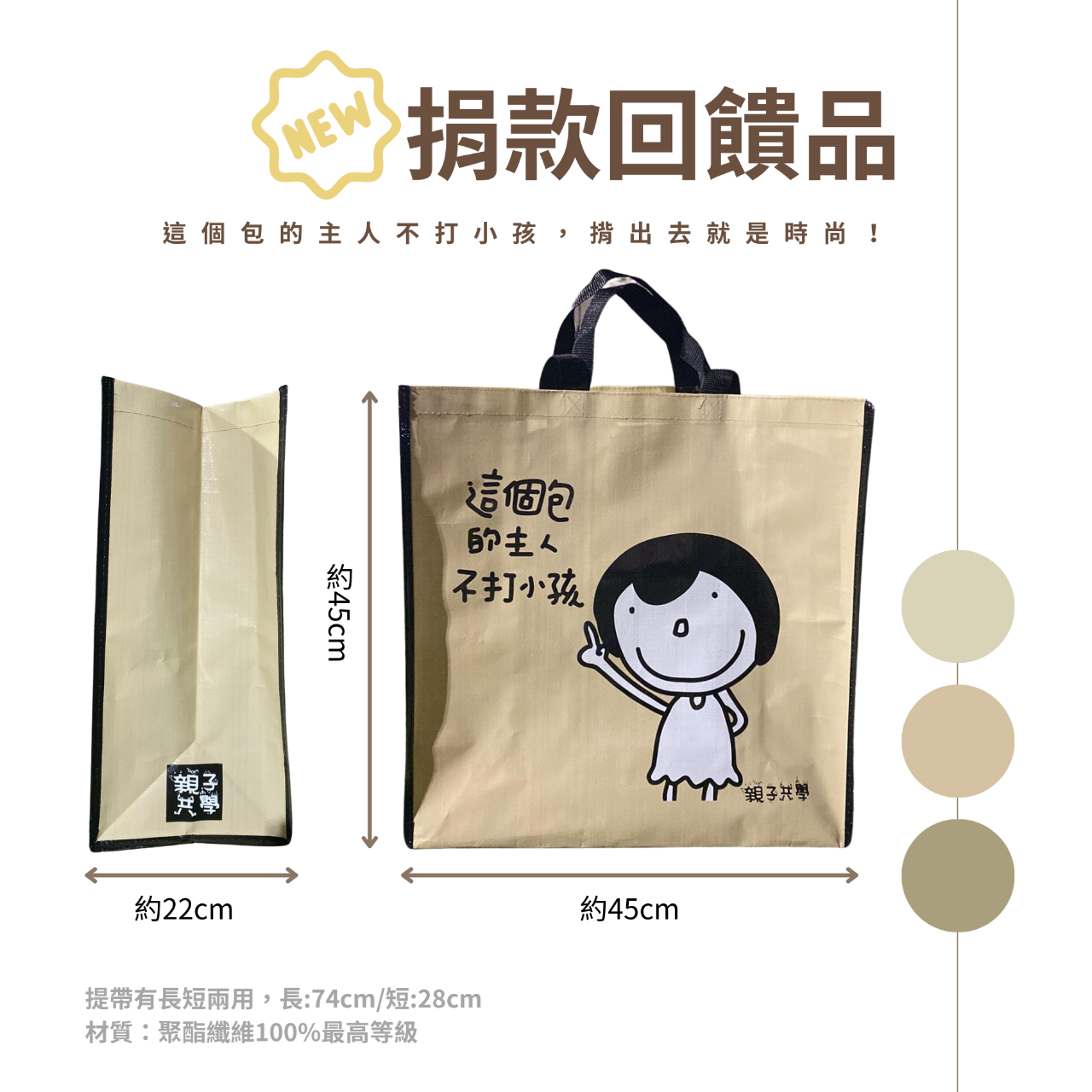 台灣親子共學教育促進會 捐款1200元以上，就能得到【這個包的主人不打小孩】購物袋！