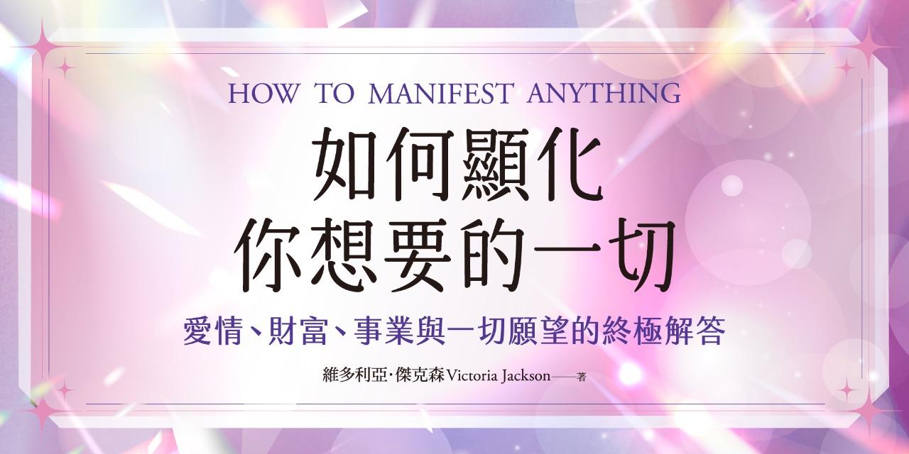 大樹林出版社 《如何顯化你想要的一切》搶先試讀──線上報名表