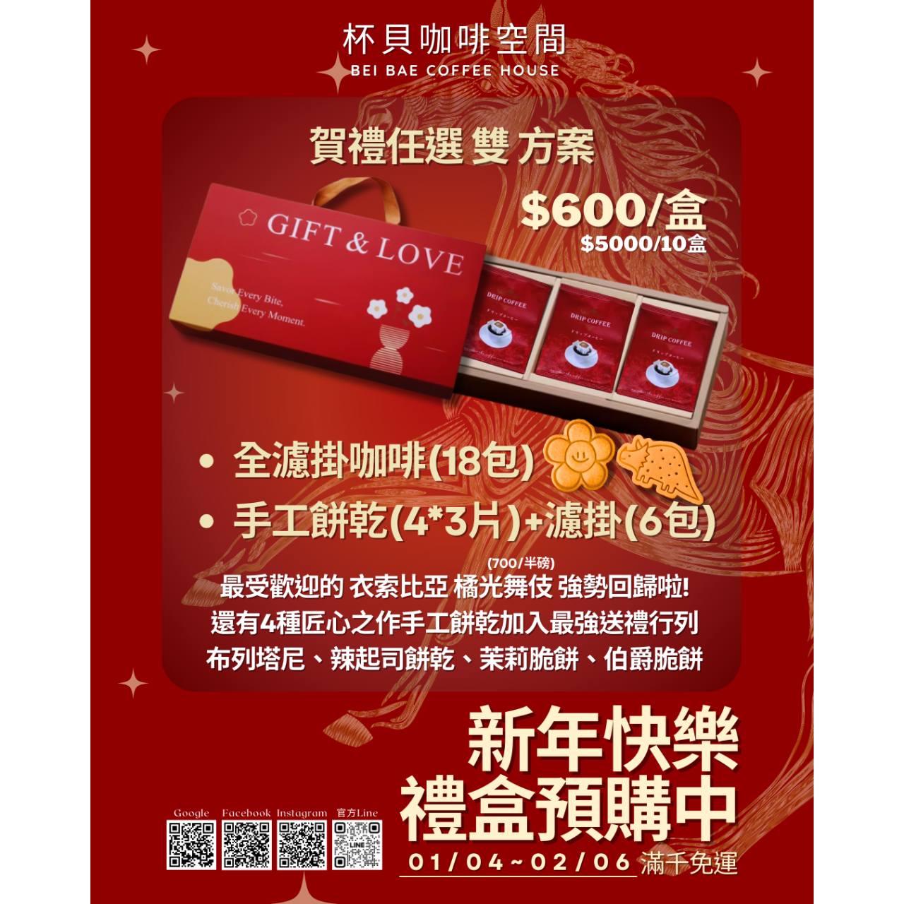杯貝咖啡空間 過年禮盒預購中