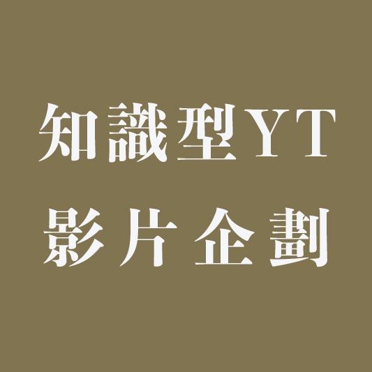 Yen 究室・行銷策略玩家 「志祺七七」YT 日更影片特約作者