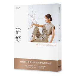 活好：每個人都可以找到和自己呼吸合拍的生活