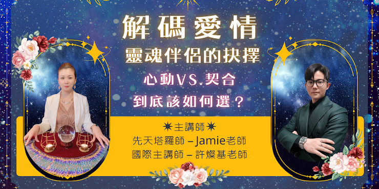 百萬市集 ▪︎ Million Market 公益講座, 七夕活動, 靈魂伴侶