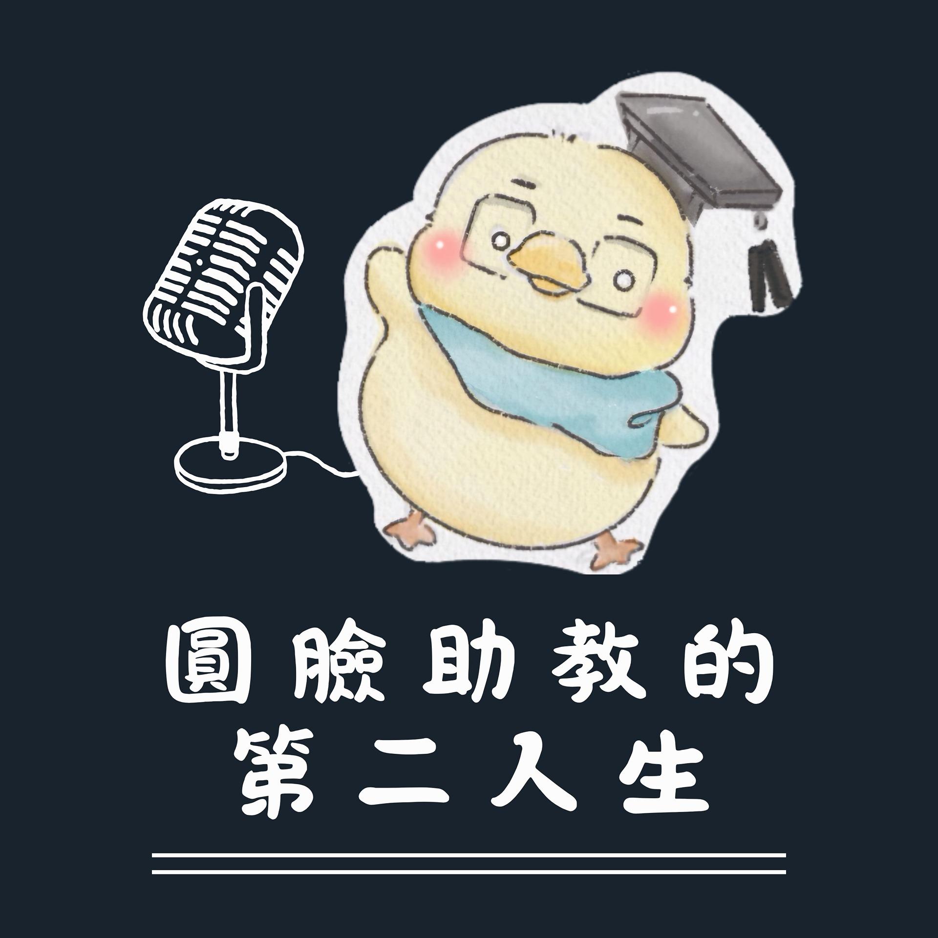 圓臉助教的第二人生