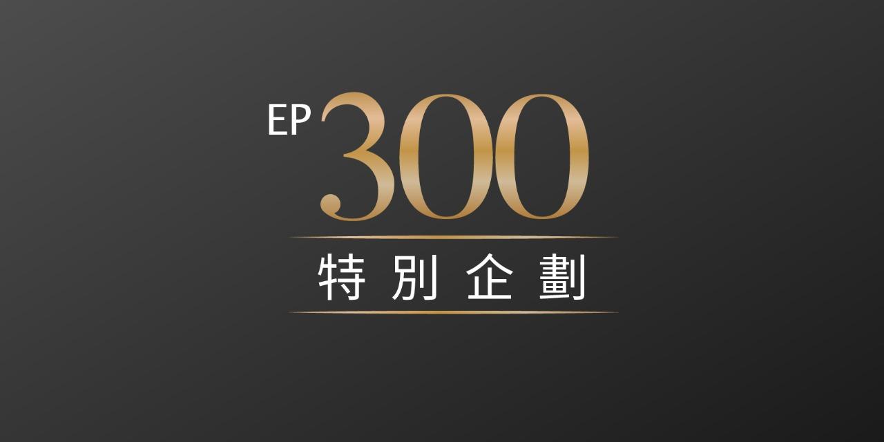 大人的Small Talk-300集特別企劃 大人的SMAILL TALK 300集特別企劃