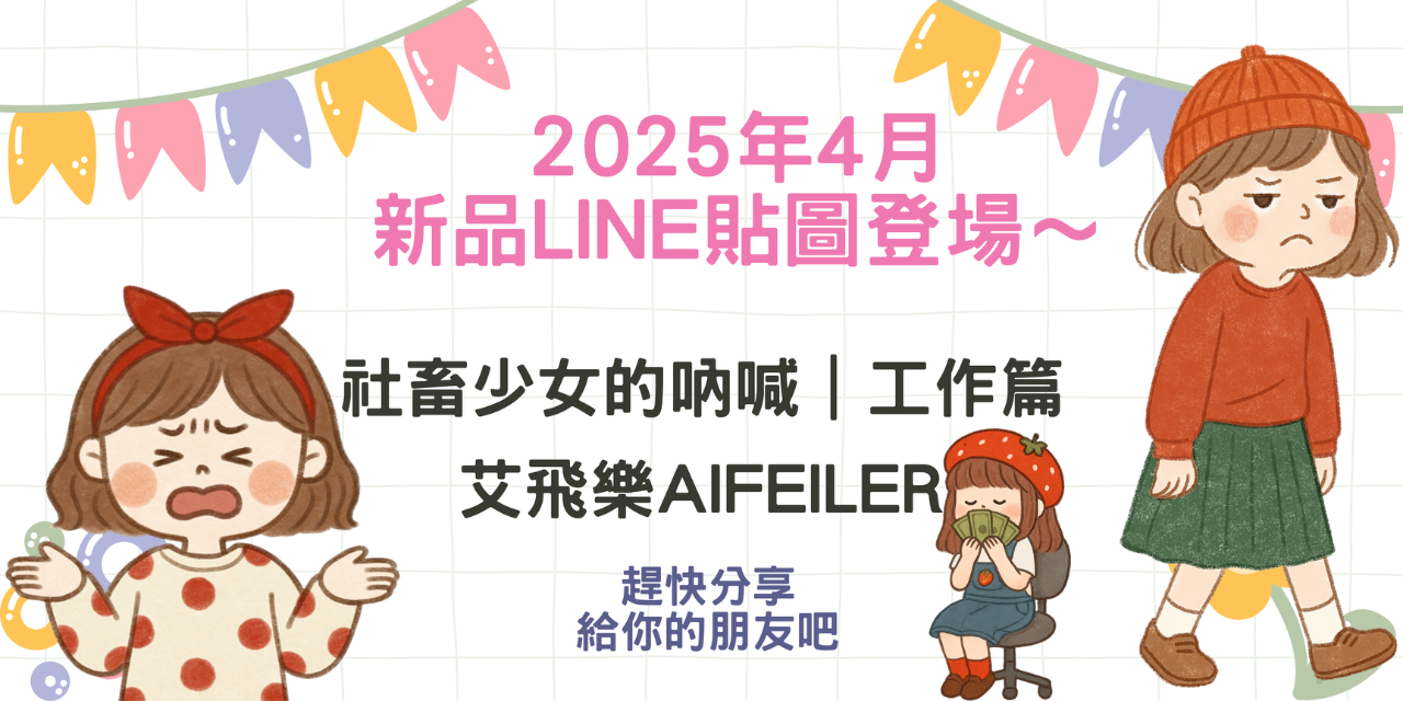 Aifeiler 艾飛樂（ivy) 社畜少女的吶喊 Vs 厭世工作日誌 X 艾飛樂Aifeiler