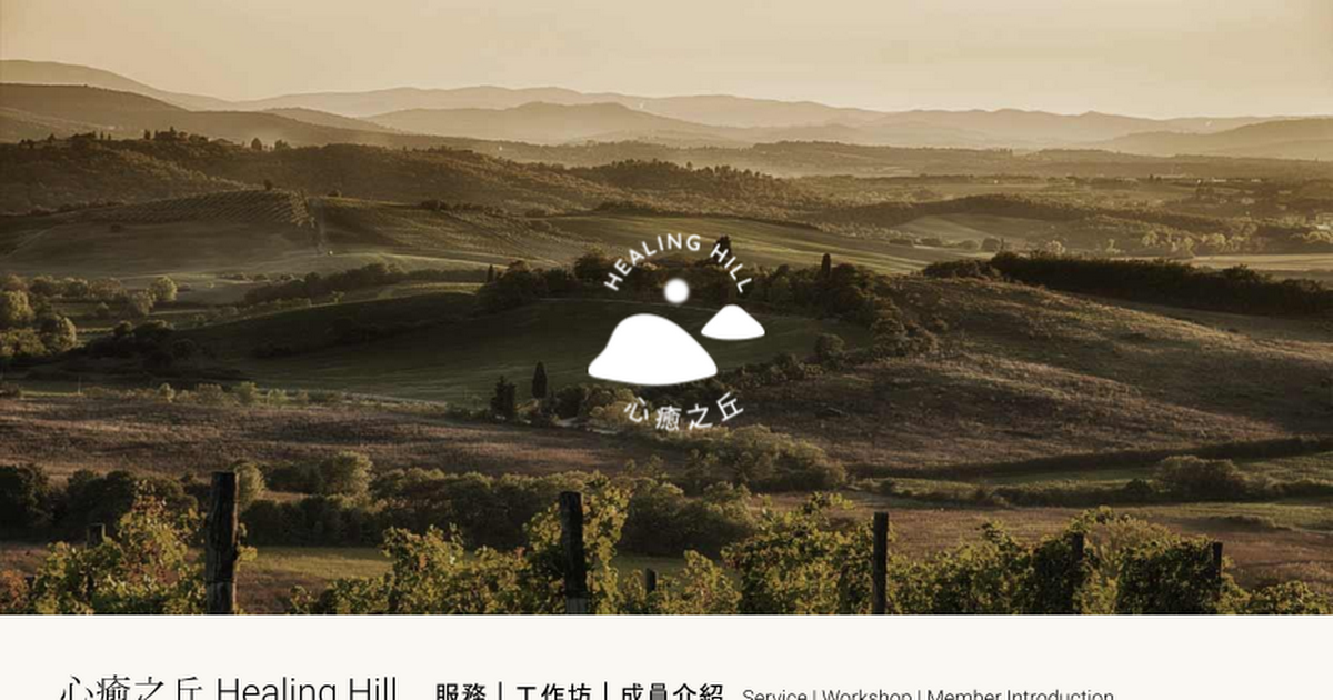 心癒之丘 Healing Hill 團體課程｜企業合作｜活動體驗