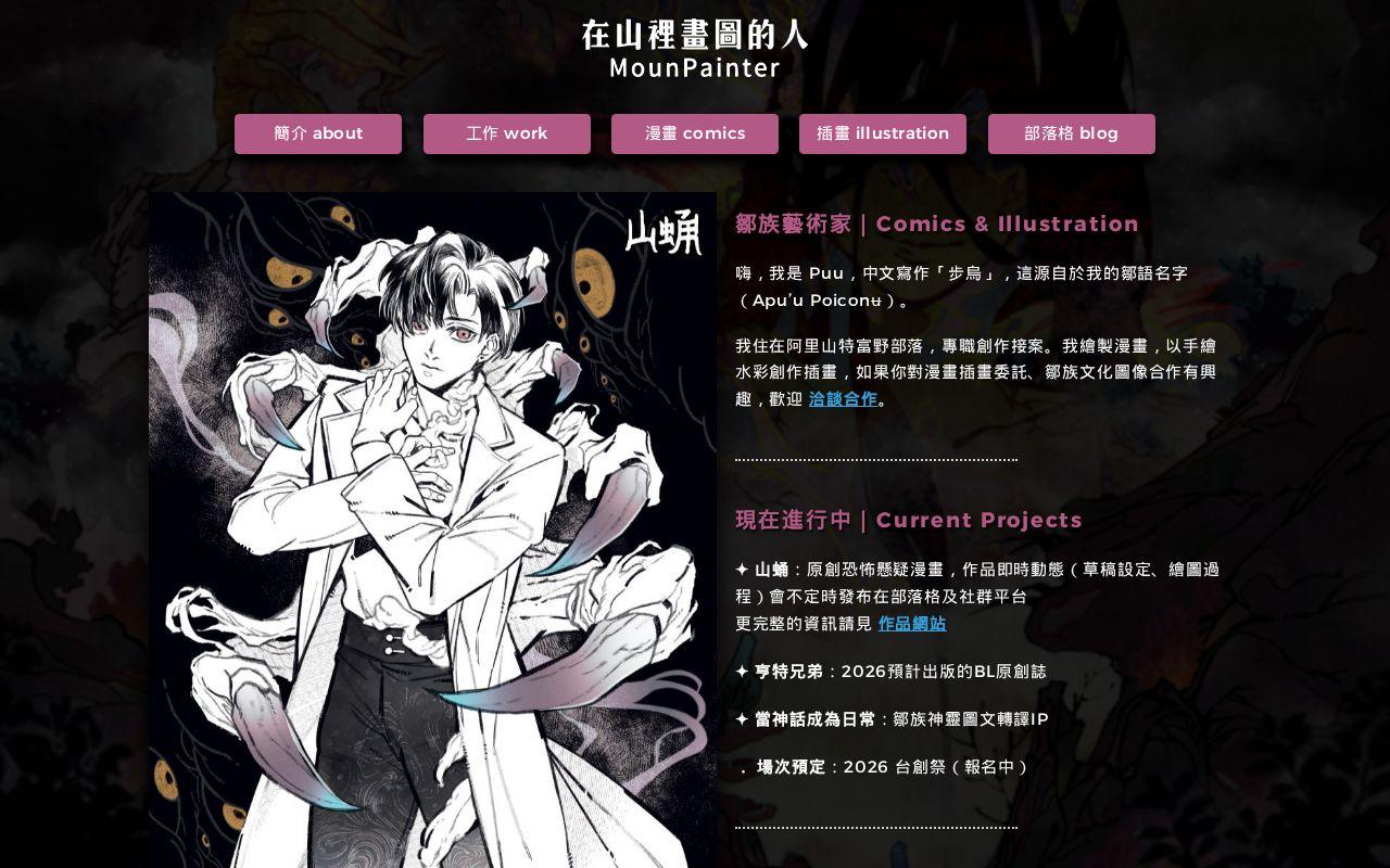 在山裡畫圖的人｜步烏 Puu MounPainter 在山裡畫圖的人