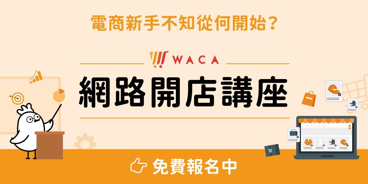 WACA 網路開店 網路開店講座阿你如果超過6萬