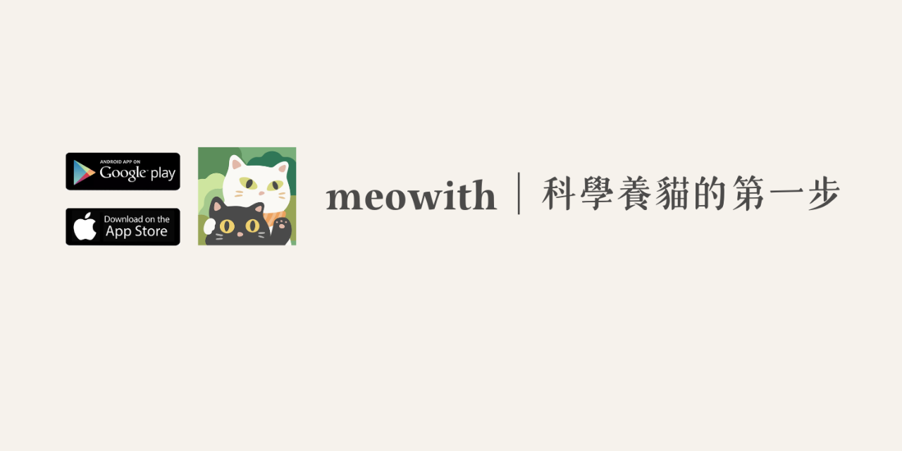 芋圓兩仔🖤🤍 📥 養貓紀錄 app 上線前等待名單募集