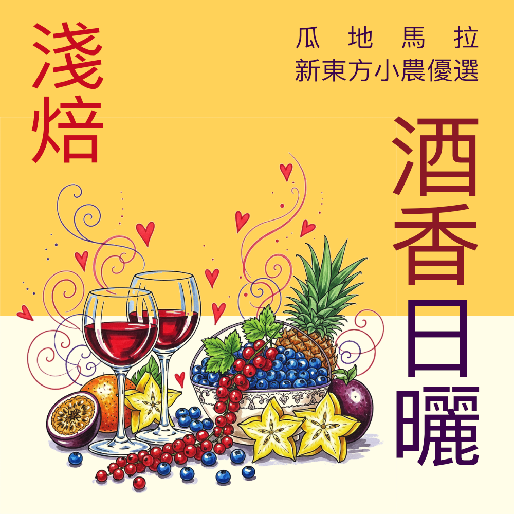 飛象工作室 新東方酒香日曬回來了，不一樣的風味，一樣好喝！