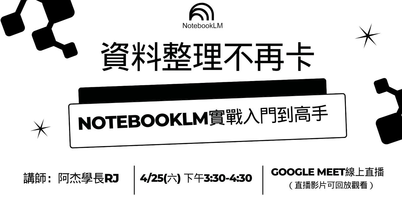 資料整理不再卡-NotebookLM實戰入門到高手（早鳥票）