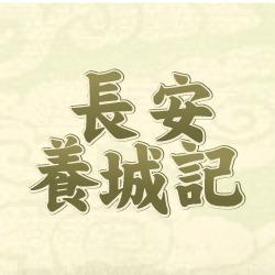 泡啾PauJiou 長安養成記