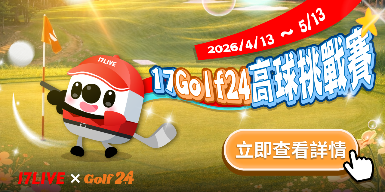 Golf 24 立即查看 🔥參加活動🔥