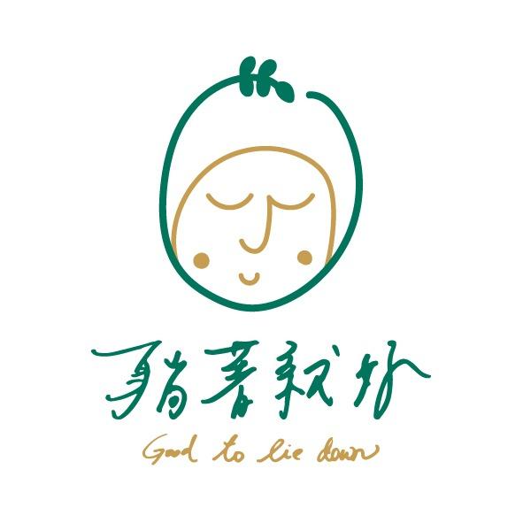 躺著就好
