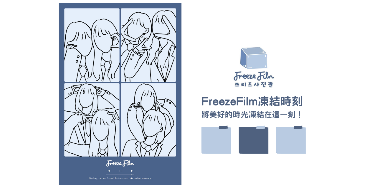 Freeze Film 凍結時刻韓式拍貼體驗