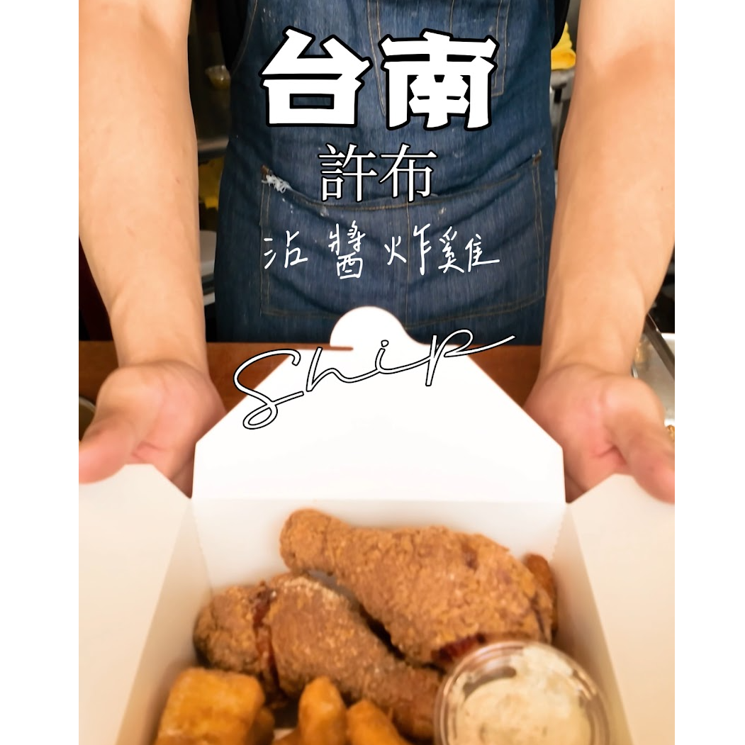 台南 許布ship沾醬炸雞專賣