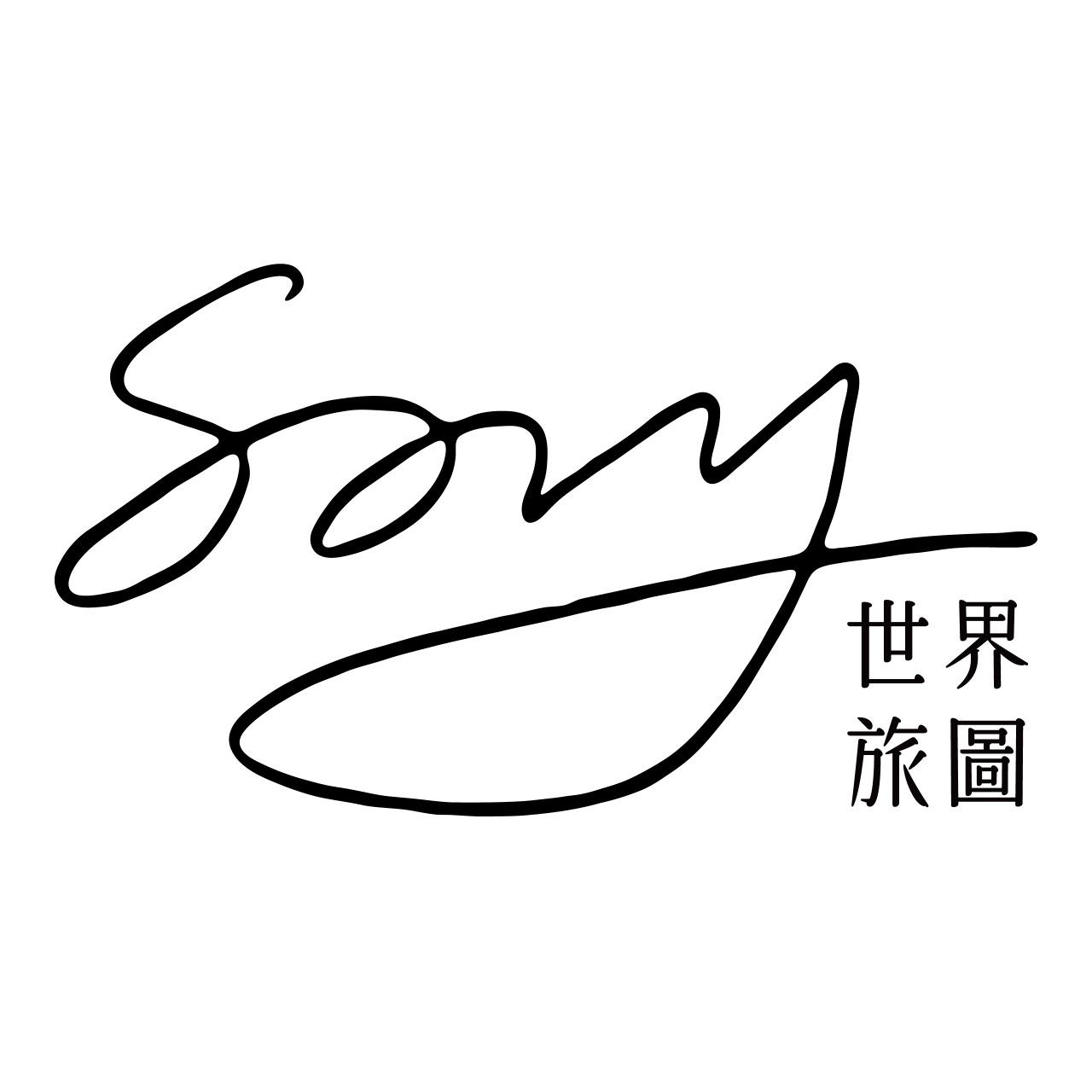 Savy的世界旅圖 部落格