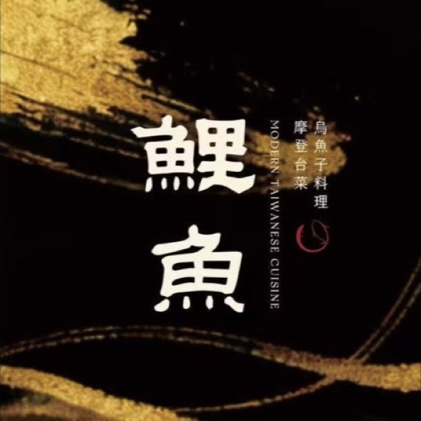 鯉魚 The Carp｜官方入口