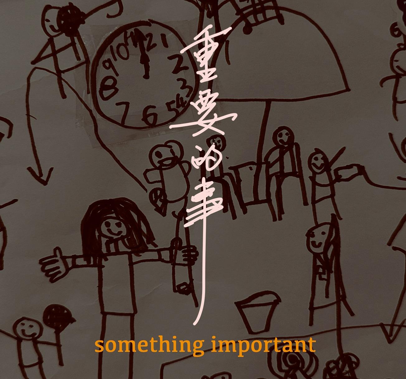 Podcast 重要的事