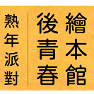 全台第一個設計熟齡繪本活動專業團隊