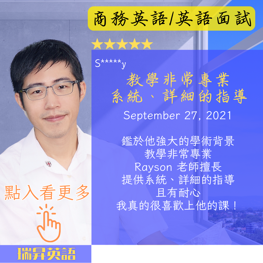 瑞昇英語 Rayson English 商務英語|商用英語|英語面試|求職英語面試|升學英語面試|成人英語|瑞昇英語|教學好評|學生回饋|Business English|Biz English|English job interview preparation|university English interview preparation|student review of Rayson English