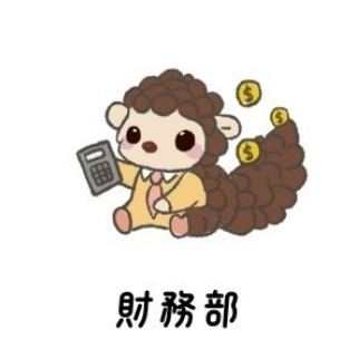 國立暨南國際大學學生會 財務部