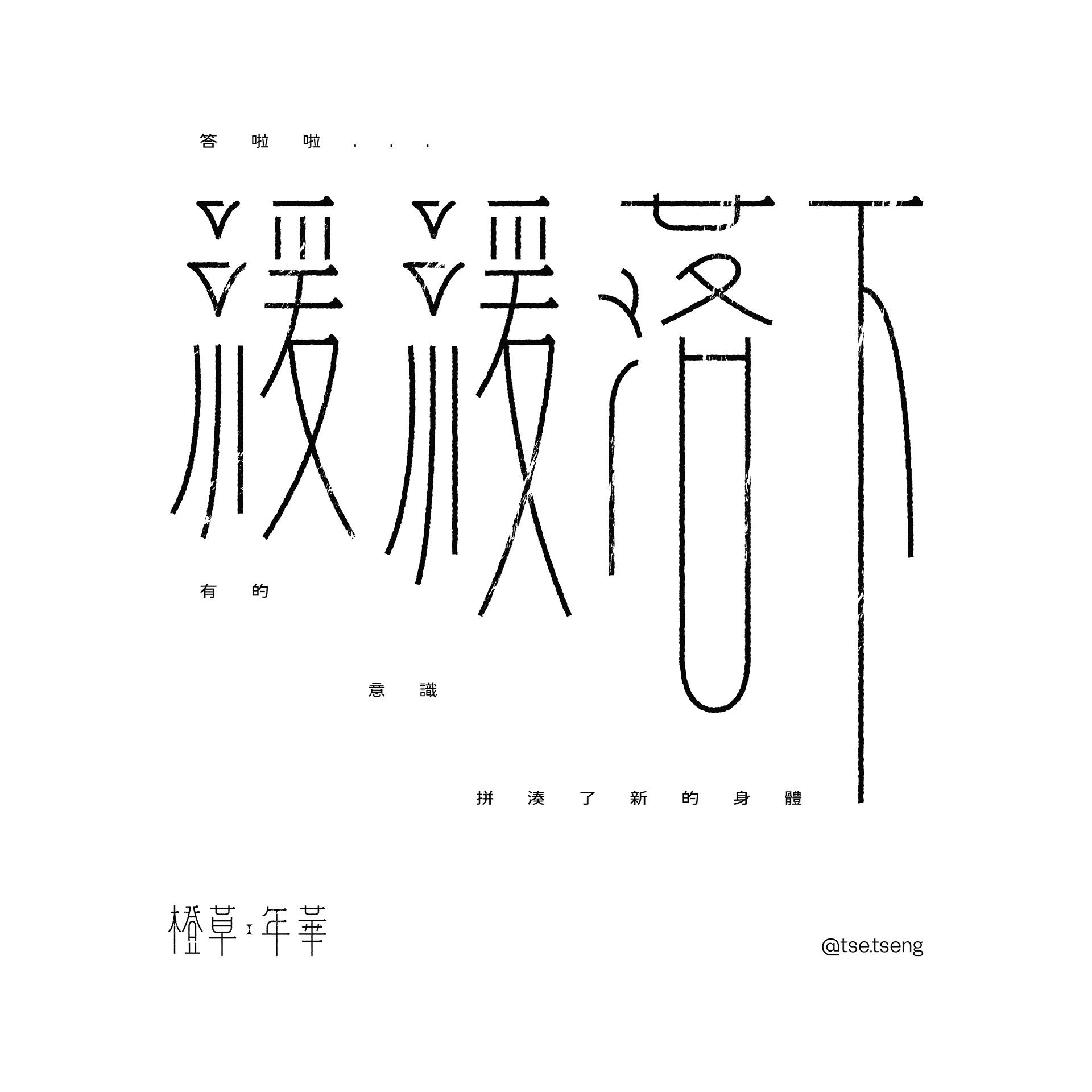 曾宏澤 tse.design__