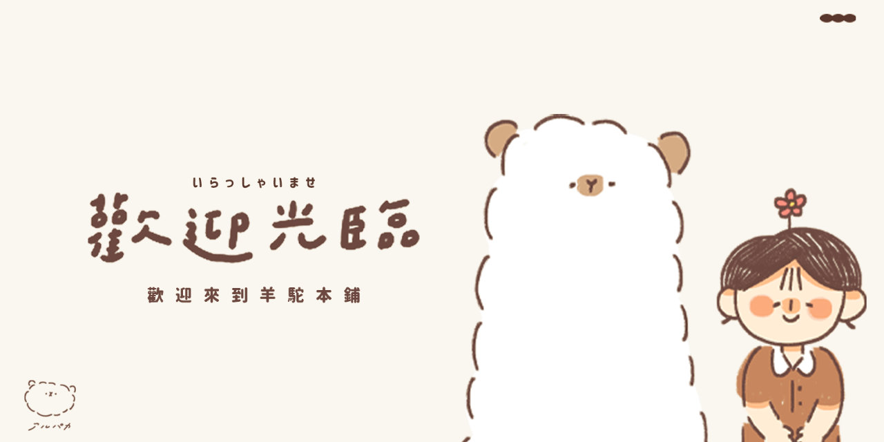 羊駝本舖アルパカ🦙 官方網站初登場！ʕ•͡ᴥ•ʔ