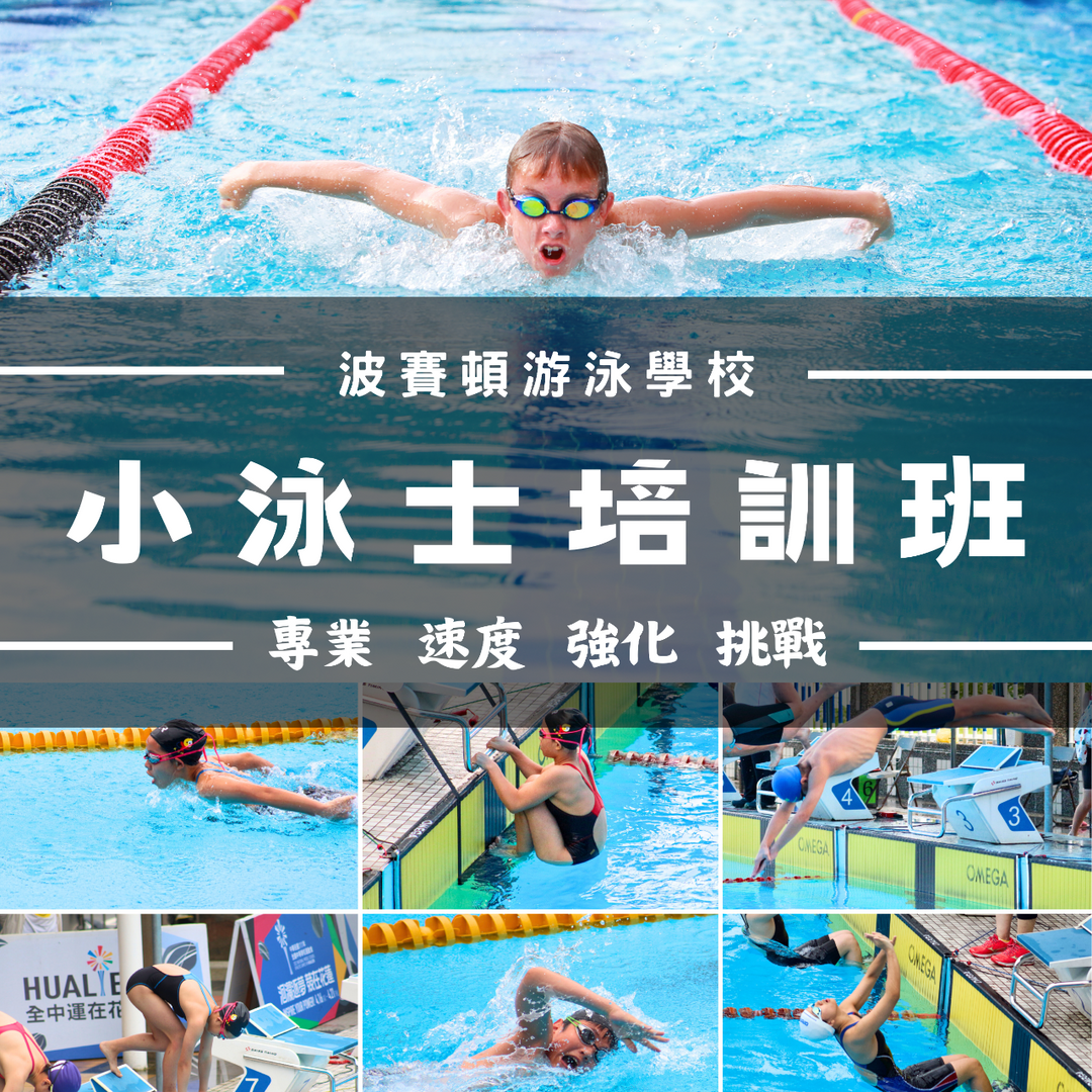 花蓮｜波賽頓游泳學校/營隊王 限額10位名額