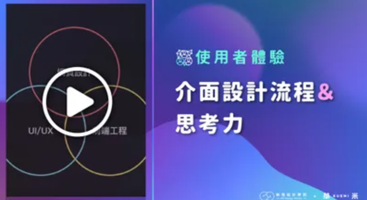 UI 介面設計流程與思考力,buymeaclass,線上課程代理