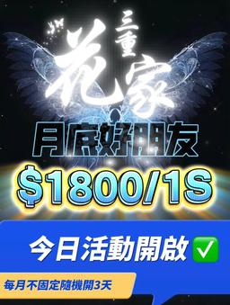 三重花家｜每期優惠活動最新詳情