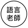 語言治療四
