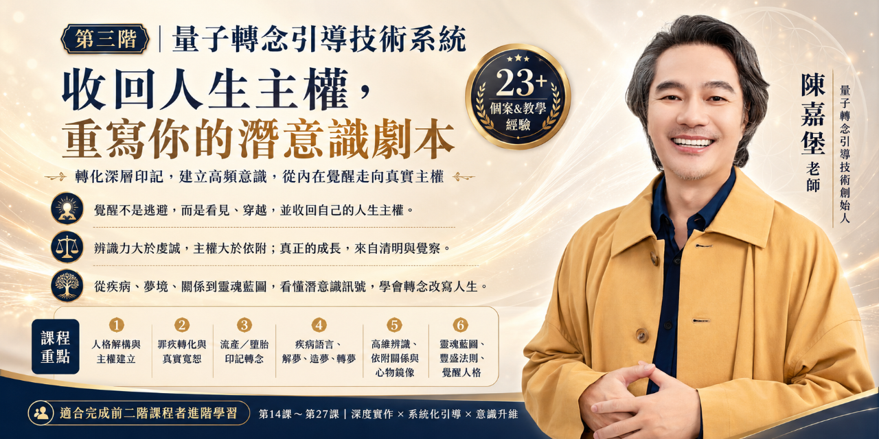 量子轉念- 陳嘉堡老師