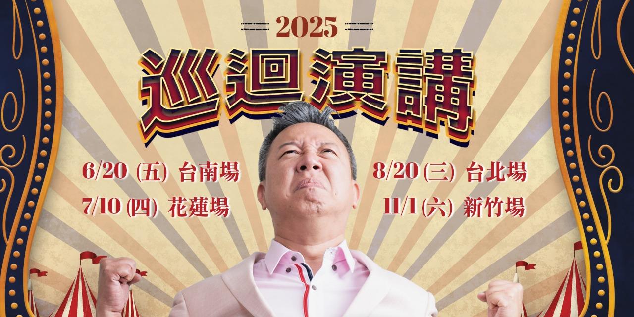 歐耶 歐耶,歐耶老師,起初文創,全台巡講,脫口秀,有趣的演講,快樂,溝通,轉念,EQ,DISC,老師雞,台南.新竹.天線寶寶