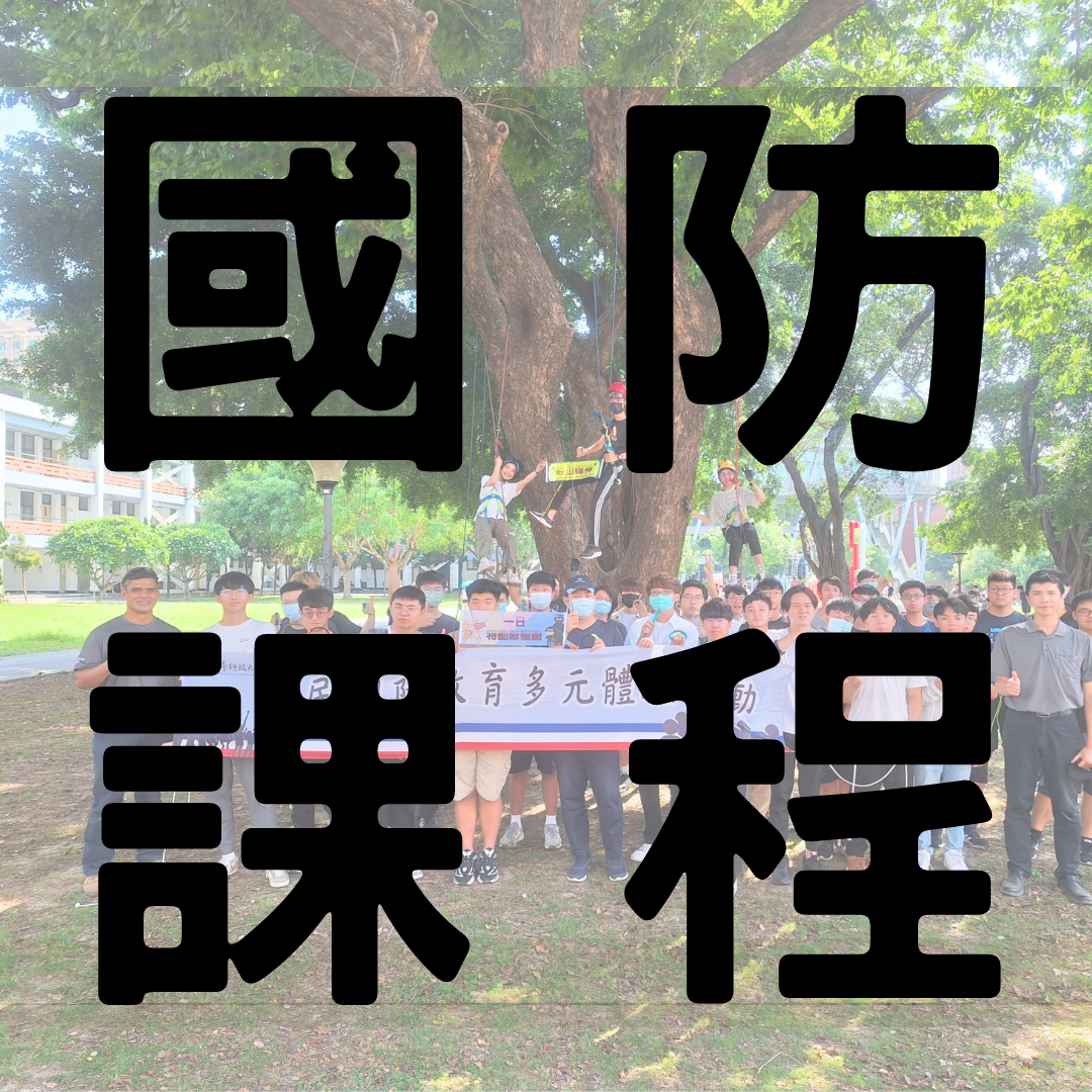 大專院校國防課程