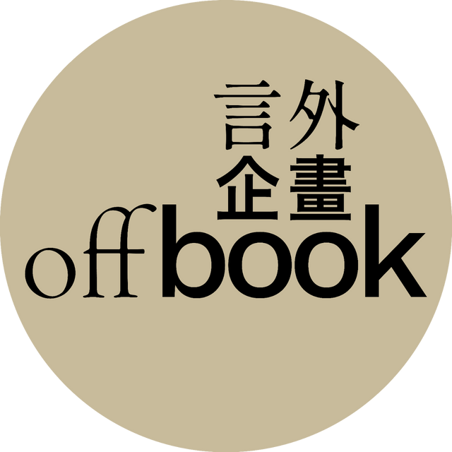 offbook 言外企畫