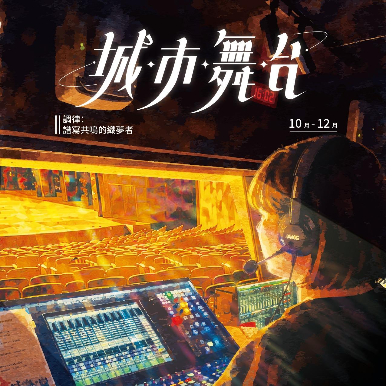 ░　三劇頭聯名卡　░ ●　城市舞台｜10-12 月份｜合辦節目季刊